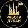 Вакансии в Дубае