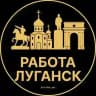 Вакансии в Луганске