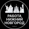 Вакансии в Нижнем