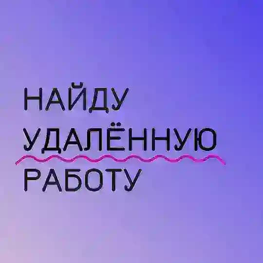 Найду удаленку с Дашей