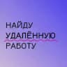 Найду удаленку с Дашей