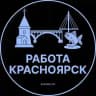Вакансии Красноярск