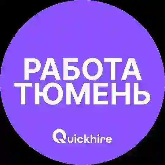 Вакансии Тюмень