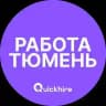 Вакансии Тюмень
