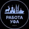 Вакансии Уфа