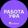 Вакансии Уфа