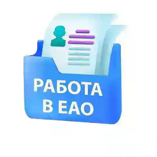 Вакансии в ЕАО