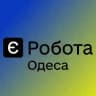 Є РОБОТА ОДЕСА 🇺🇦