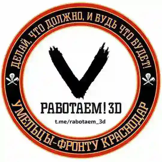 Работаем! 3D печать для СВО - Умельцы Фронту Краснодар Profile
