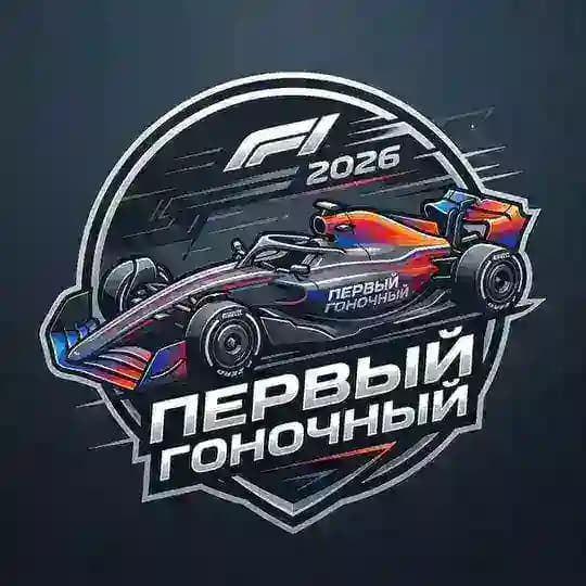 Первый Гоночный