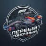 Первый Гоночный