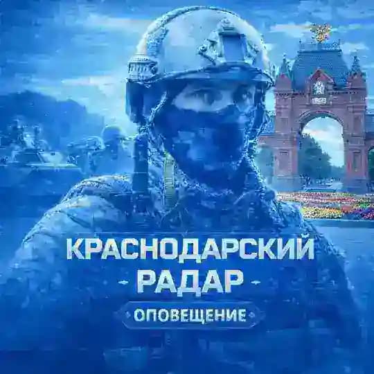 Краснодарский Радар