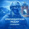 Краснодарский Радар