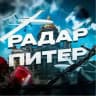 Радар Санкт-Петербург