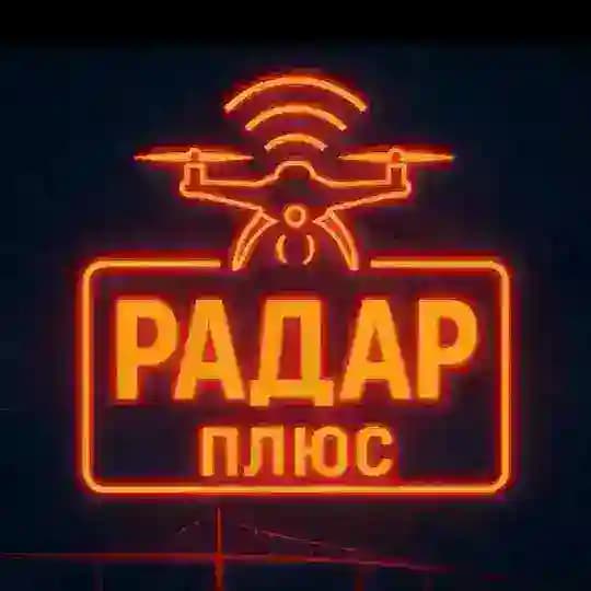 Радар ПЛЮС • БПЛА • Мониторинг обстановки 24/7