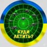 Куди летить? | Тривога