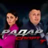 Радар Спорт
