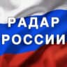 Радар России