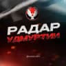 Радар Удмуртия | Оповещения