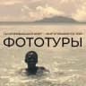 ФОТОТУРЫ