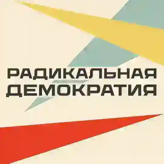Радикальная демократия