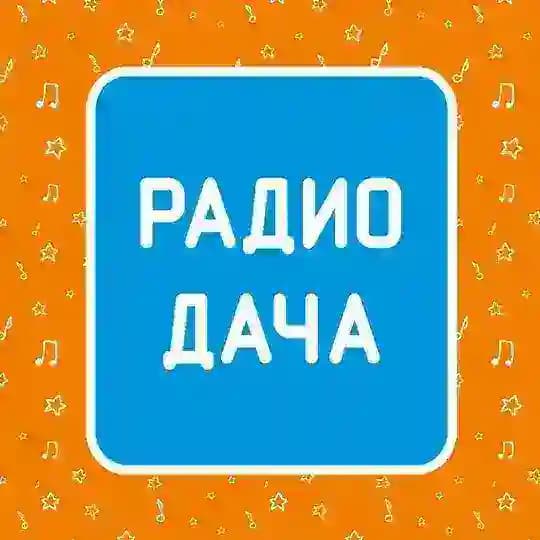 Радио Дача