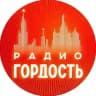 Радио Гордость: музыка, новости, события
