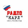 Радио КАРЛ