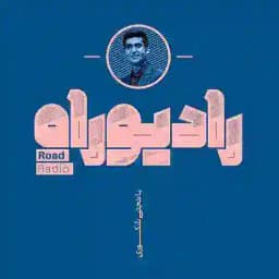 رادیو راه با مجتبی شکوری Profile