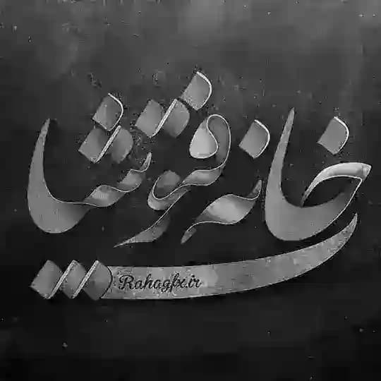 خانه فتوشاپ
