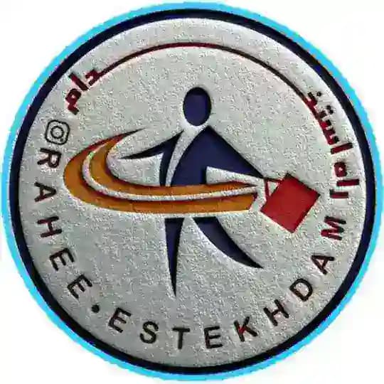 گروه آموزشی راه استخدام