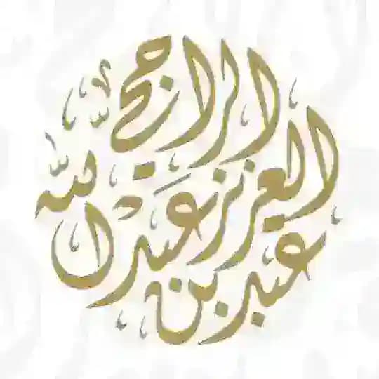 шейх ар-Раджихи ©