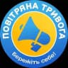 Повітряна тривога️ | Бережіть себе!