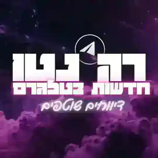 רק נטו חדשות בטלגרם