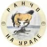 РАНЧО НА УРАЛЕ