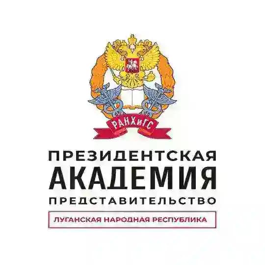 Представительство Президентской академии в ЛНР