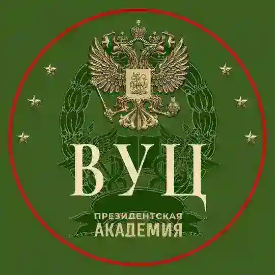 ВУЦ | Президентская академия