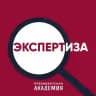 Экспертиза. Президентская академия