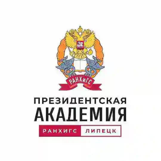 Президентская академия | РАНХиГС Липецк