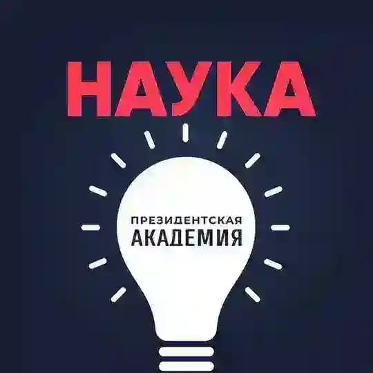 Наука. Президентская академия