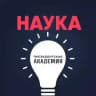Наука. Президентская академия