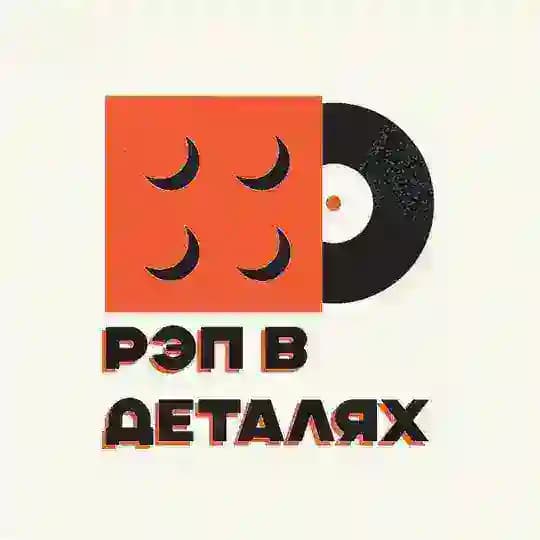 РЭП В ДЕТАЛЯХ