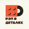 РЭП В ДЕТАЛЯХ