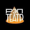 РЭП-ТЕАТР