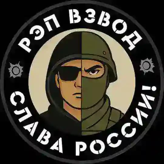 РЭП ВЗВОД