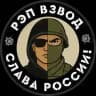 РЭП ВЗВОД