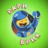 Рари Брик