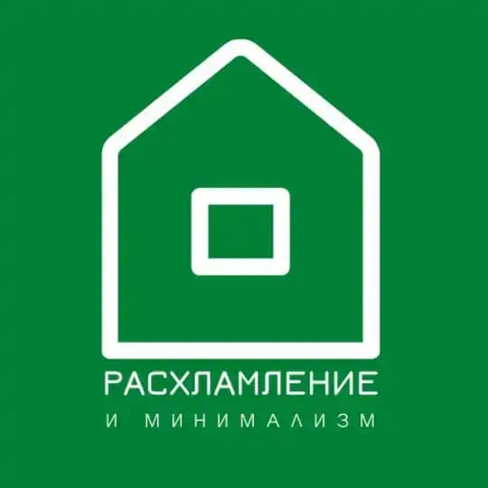 Расхламление и минимализм