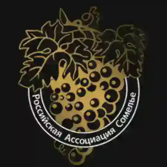 Российская Ассоциация Сомелье