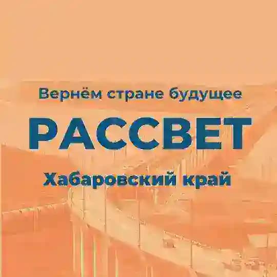 Рассвет | Хабаровский край